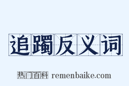追躅反义词是什么意思的图片